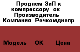 Продаем ЗиП к компрессору 2ок1 › Производитель ­ Компания “Речкомднепр“ › Модель ­ 2ОК-1. › Цена ­ 100 - Все города Водная техника » Запчасти и аксессуары   . Адыгея респ.